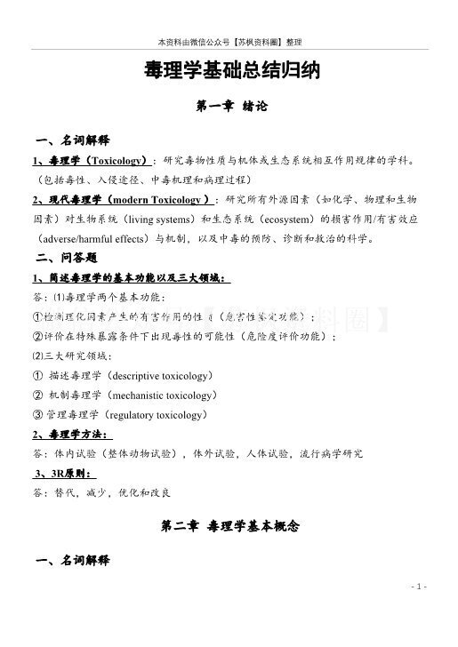 毒理学基础